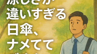 日傘のすごさに気づいた男性