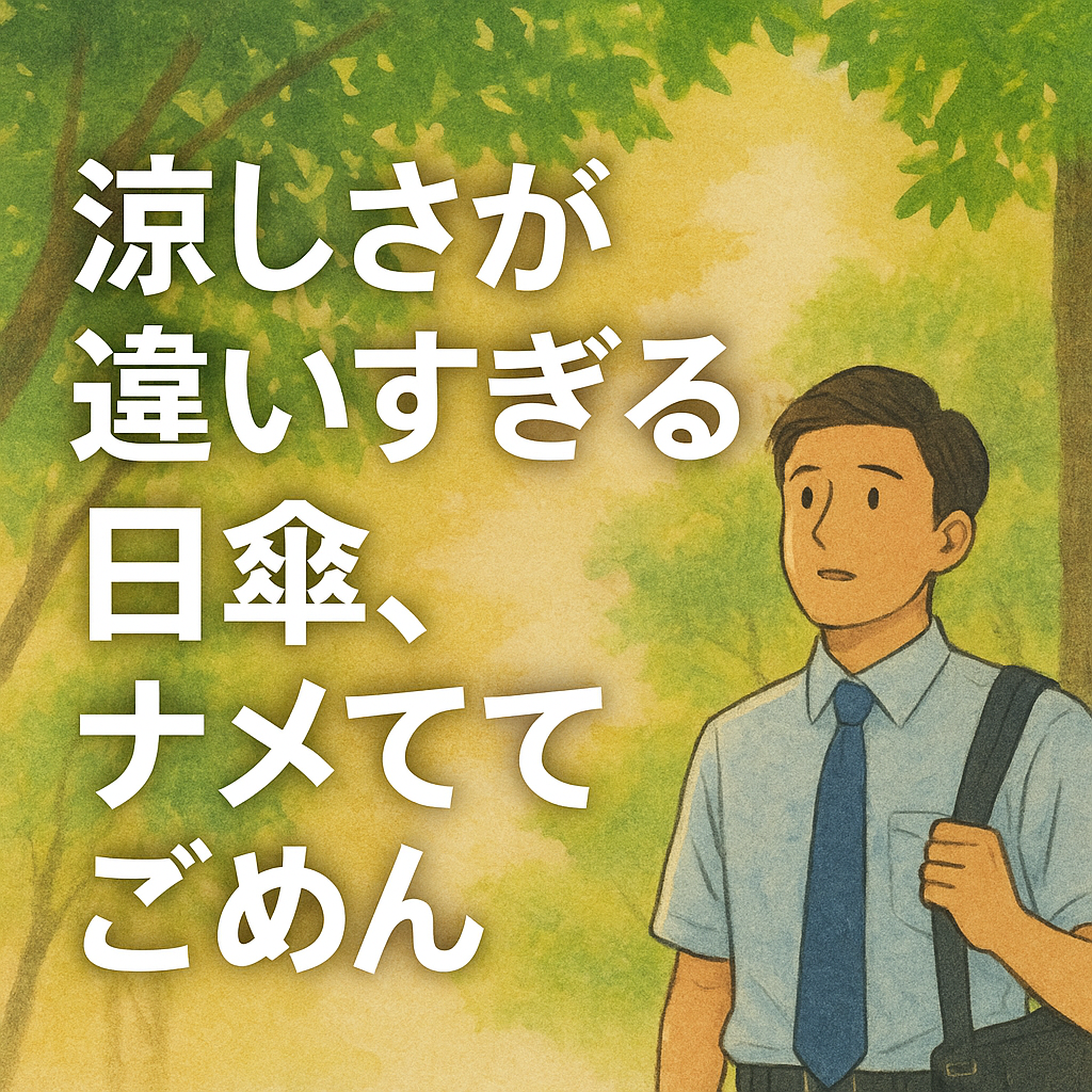 日傘のすごさに気づいた男性