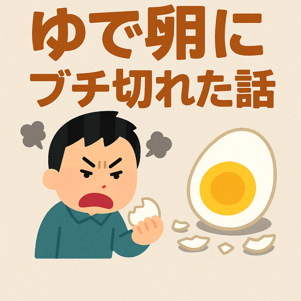 ゆで卵にブチ切れてる男性