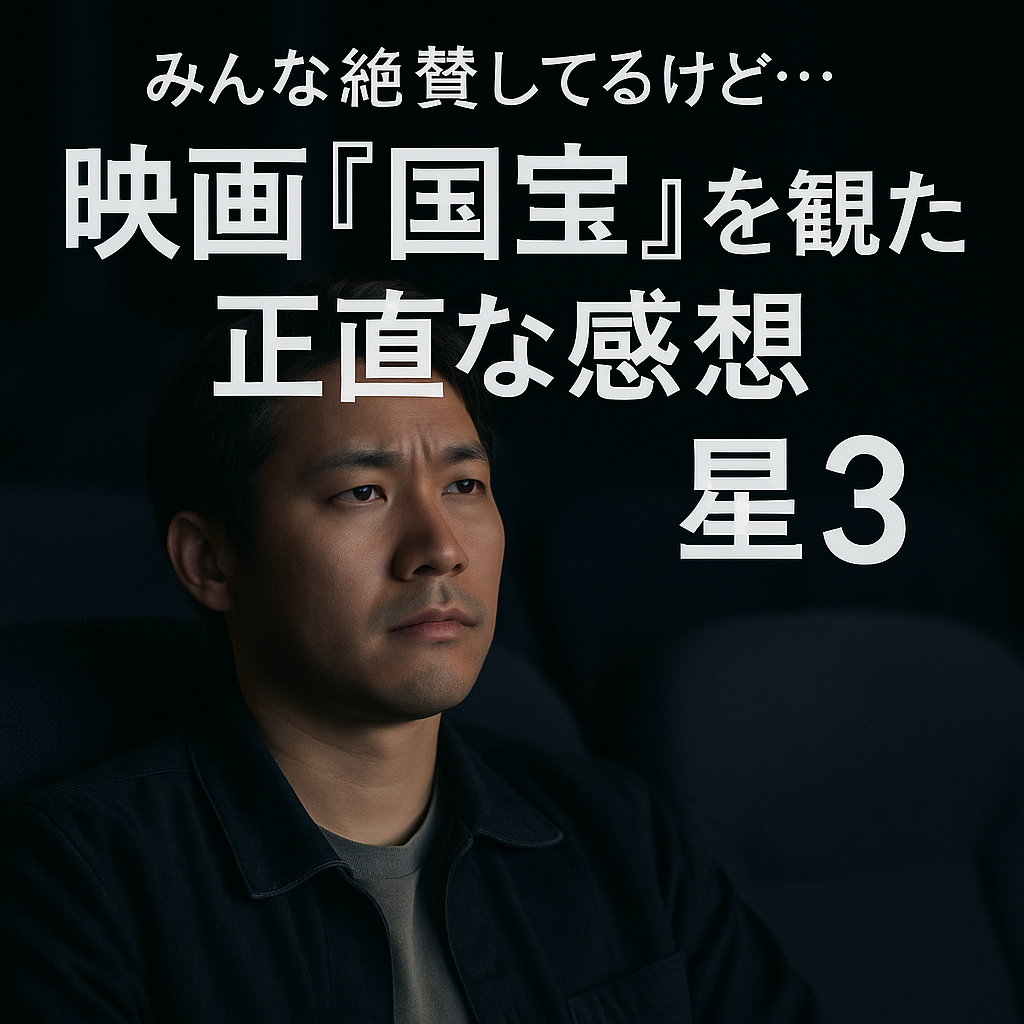 国宝みた感想のアイキャッチ画像