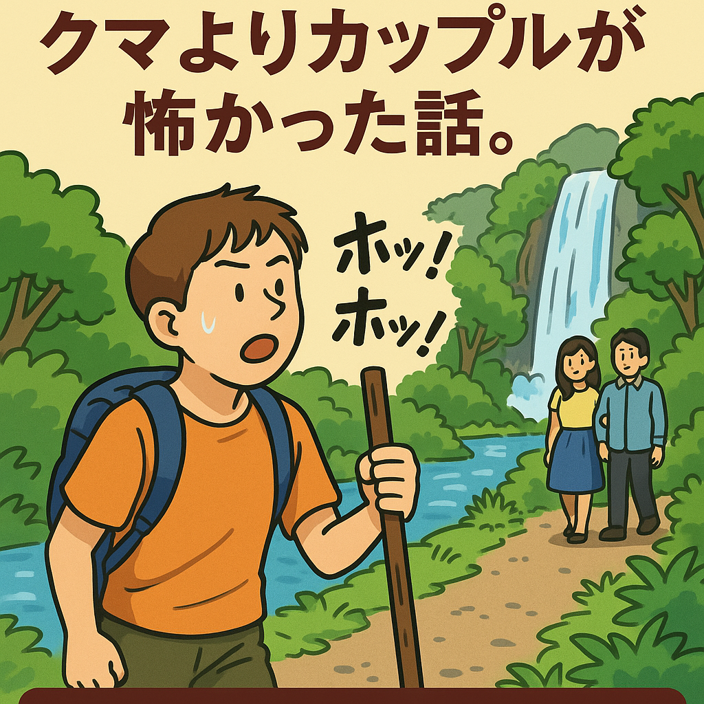 熊よりカップル怖かったアイキャッチ画像
