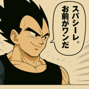 認めるベジータ