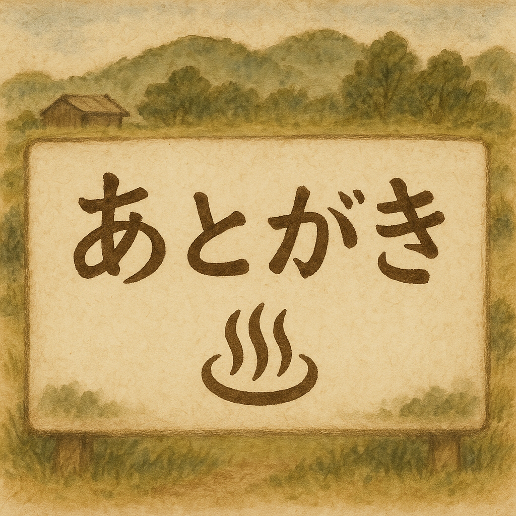 サウナ記事用のあとがき