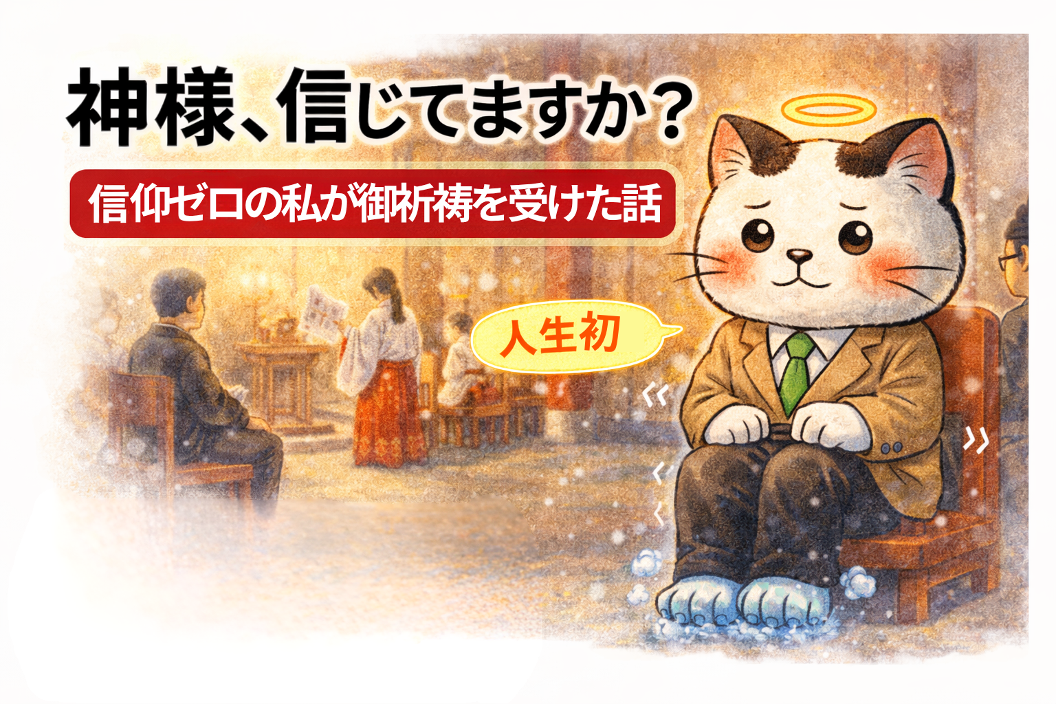 アイキャッチ画像