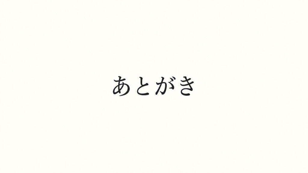あとがき